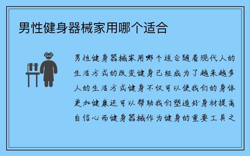 男性健身器械家用哪个适合