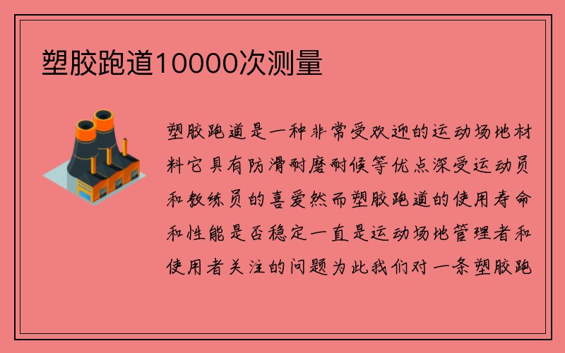 塑胶跑道10000次测量