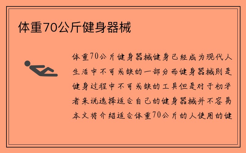 体重70公斤健身器械