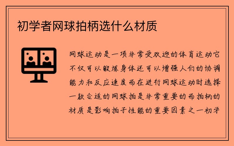 初学者网球拍柄选什么材质