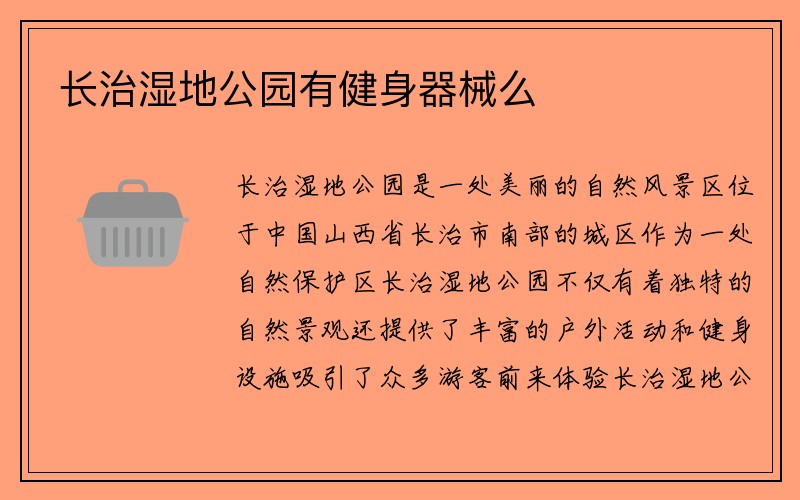 长治湿地公园有健身器械么