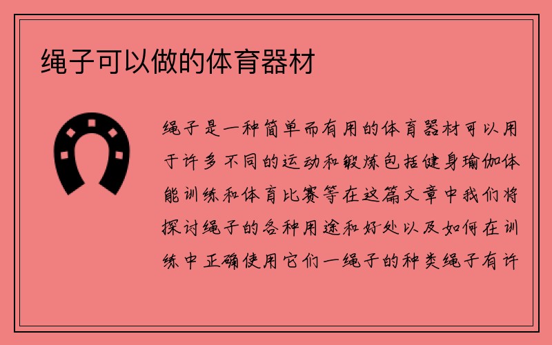 绳子可以做的体育器材