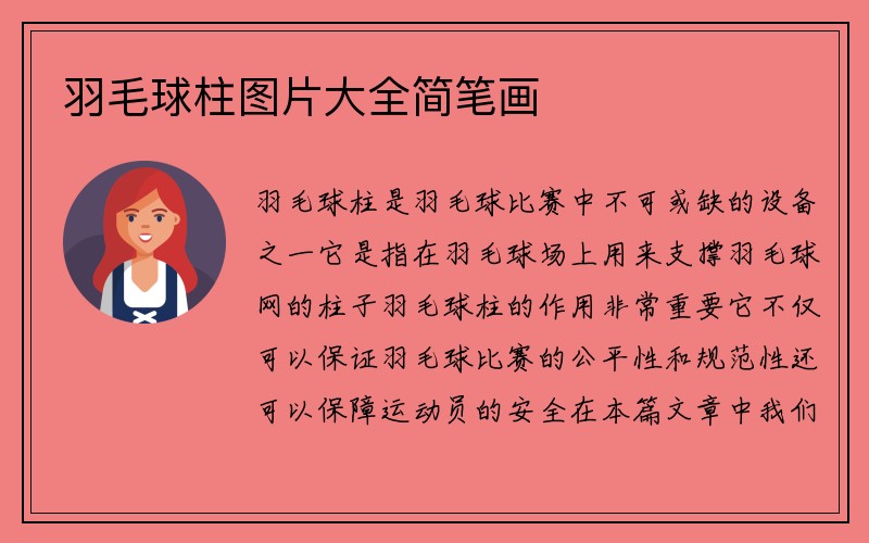 羽毛球柱图片大全简笔画