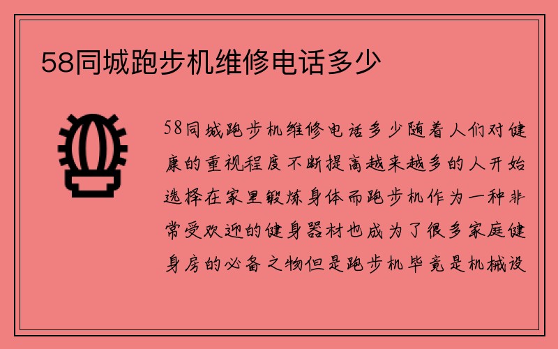 58同城跑步机维修电话多少