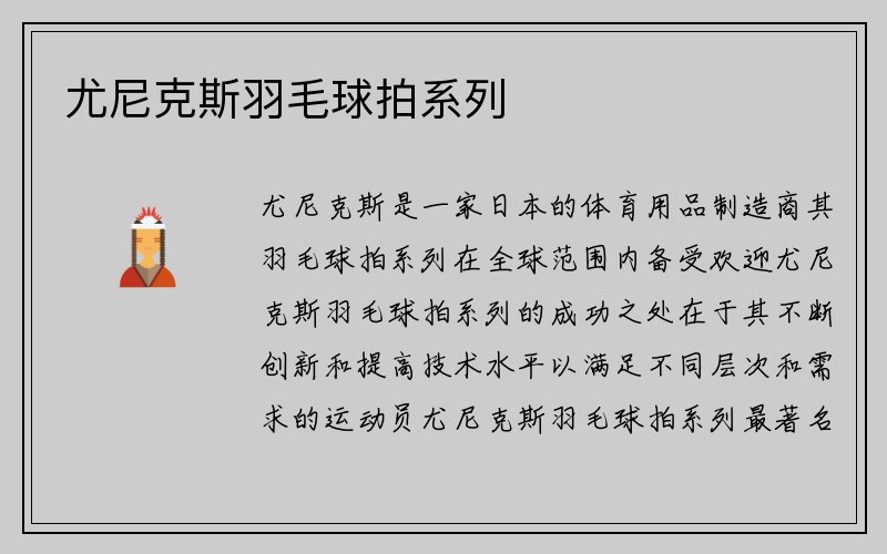 尤尼克斯羽毛球拍系列