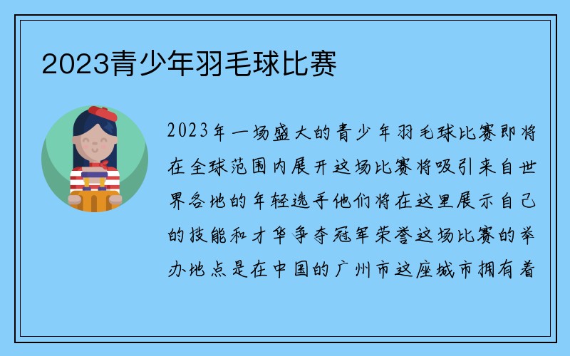 2023青少年羽毛球比赛