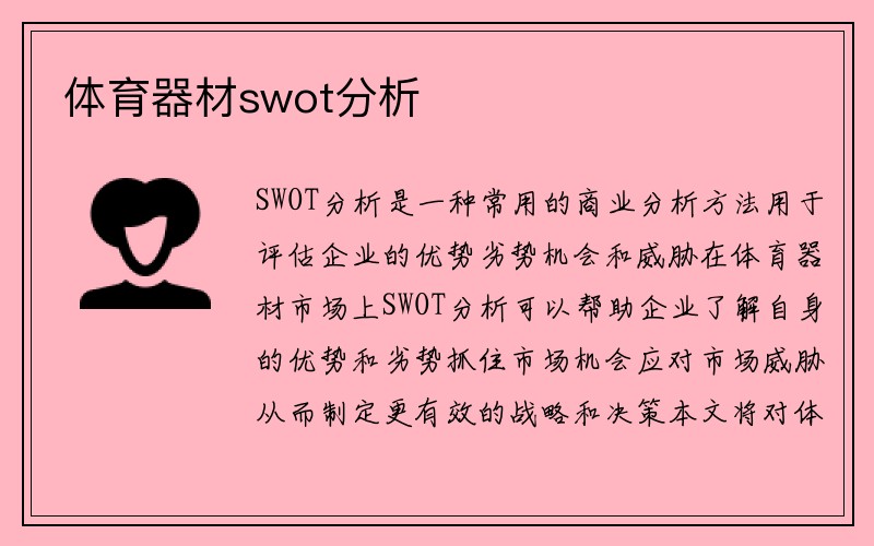 体育器材swot分析