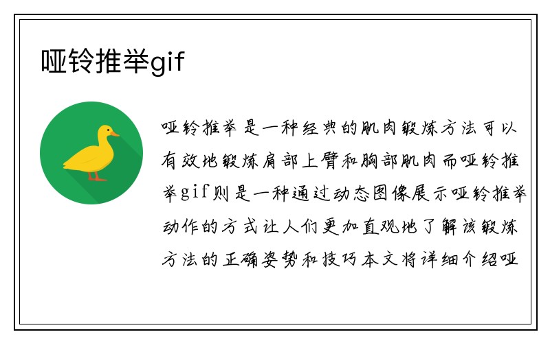 哑铃推举gif