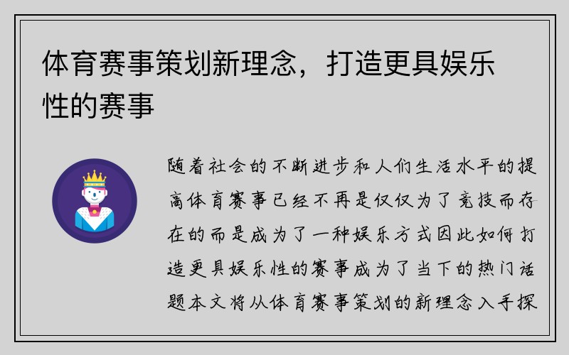 体育赛事策划新理念，打造更具娱乐性的赛事