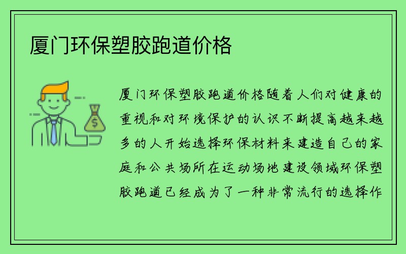 厦门环保塑胶跑道价格