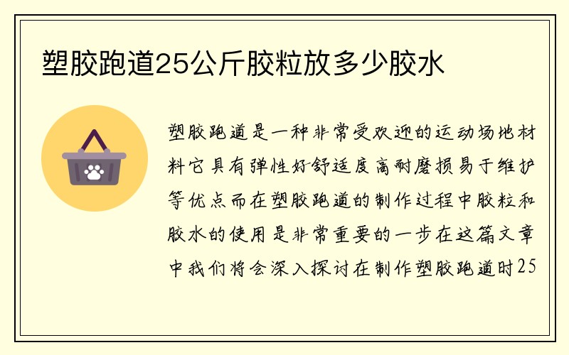 塑胶跑道25公斤胶粒放多少胶水