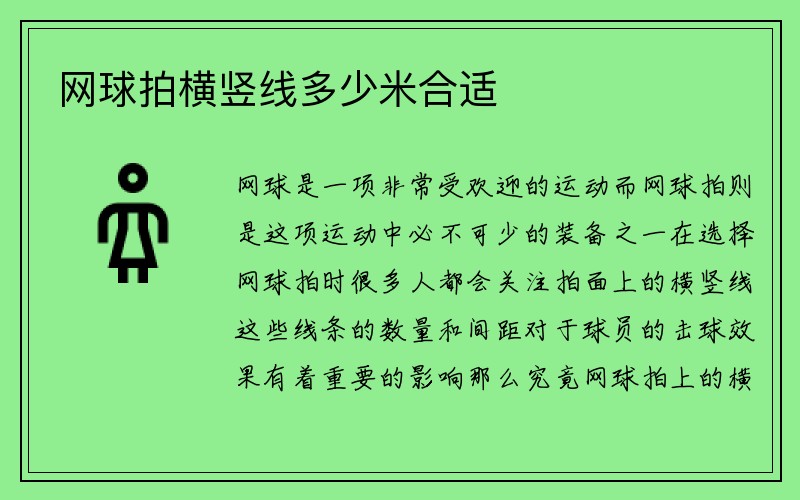 网球拍横竖线多少米合适