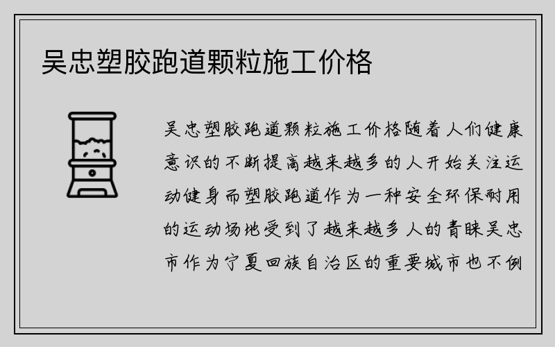 吴忠塑胶跑道颗粒施工价格