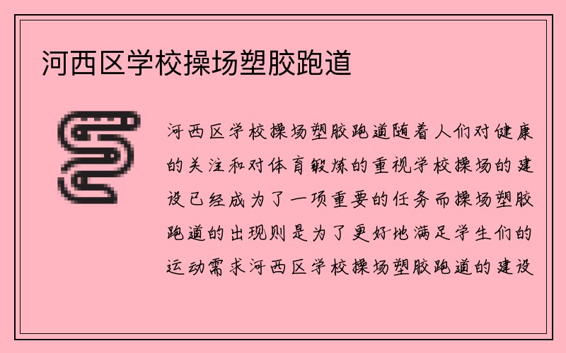 河西区学校操场塑胶跑道