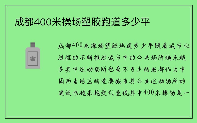 成都400米操场塑胶跑道多少平