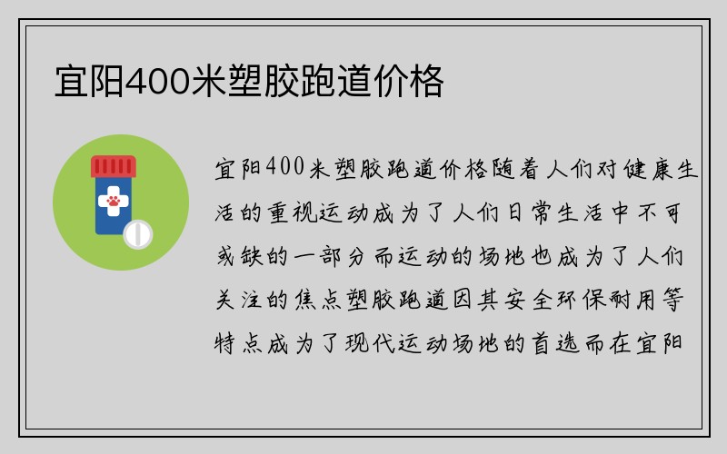 宜阳400米塑胶跑道价格