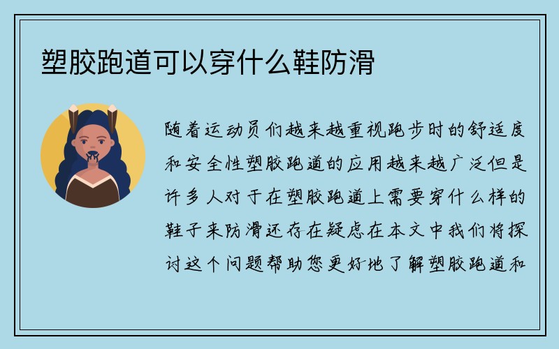 塑胶跑道可以穿什么鞋防滑