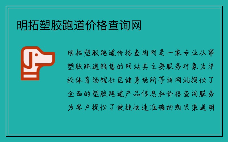 明拓塑胶跑道价格查询网