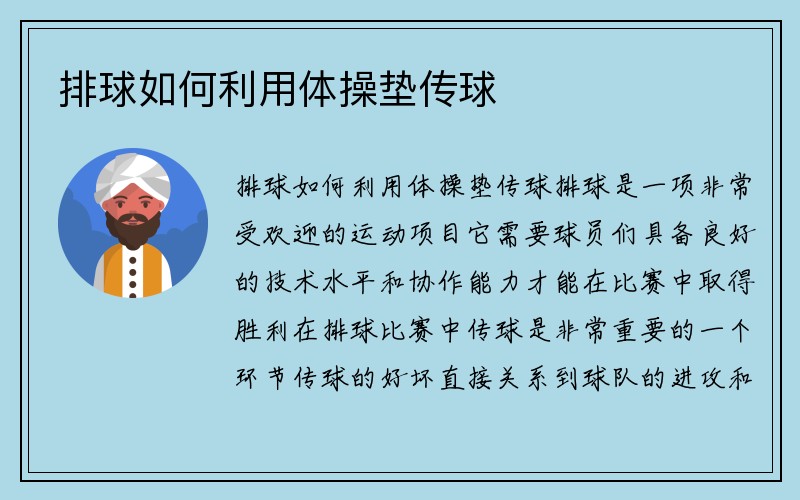 排球如何利用体操垫传球