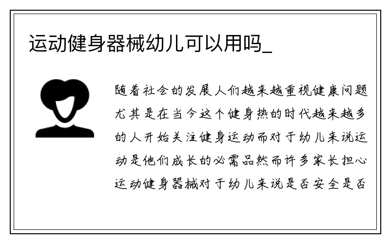 运动健身器械幼儿可以用吗_