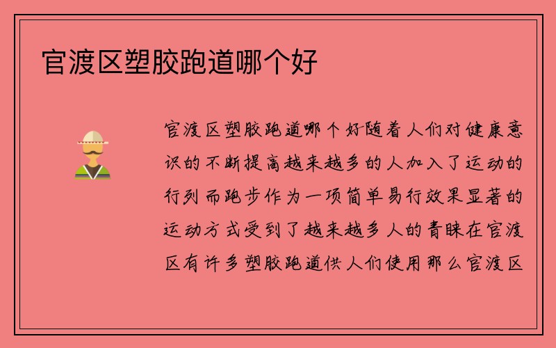 官渡区塑胶跑道哪个好