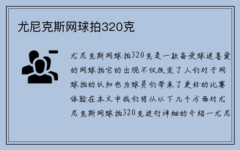 尤尼克斯网球拍320克