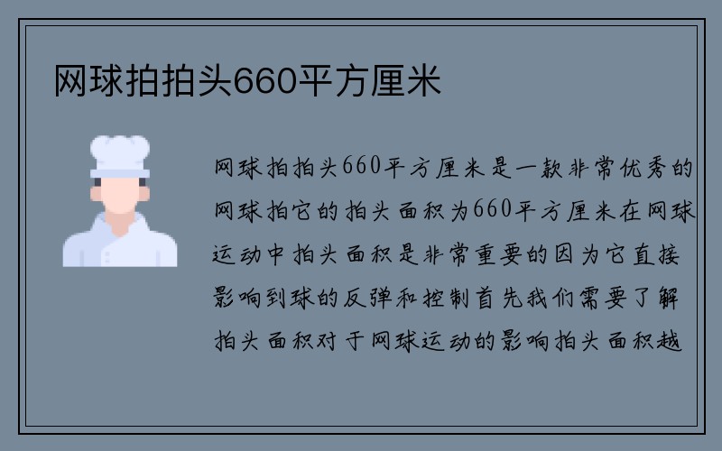 网球拍拍头660平方厘米