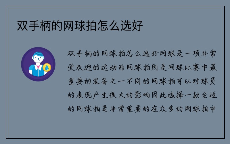 双手柄的网球拍怎么选好