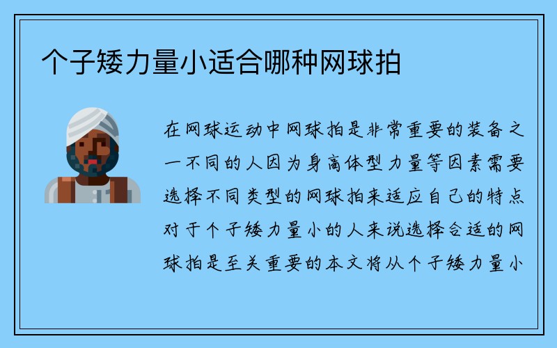 个子矮力量小适合哪种网球拍