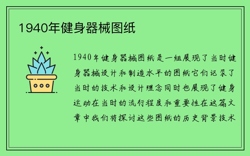 1940年健身器械图纸