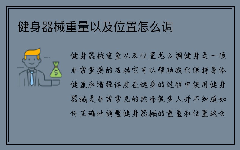 健身器械重量以及位置怎么调