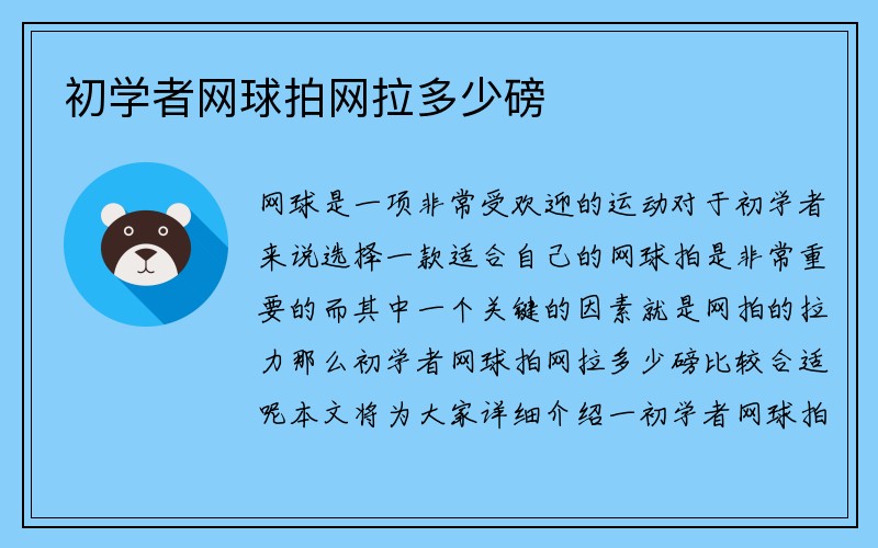 初学者网球拍网拉多少磅