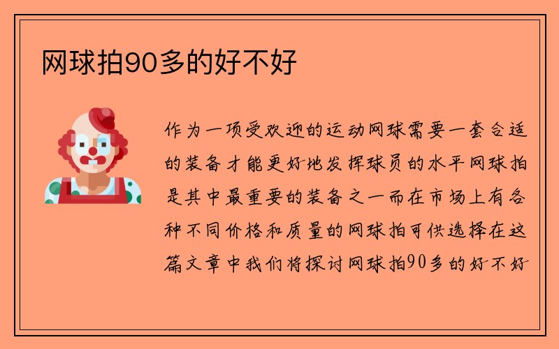 网球拍90多的好不好