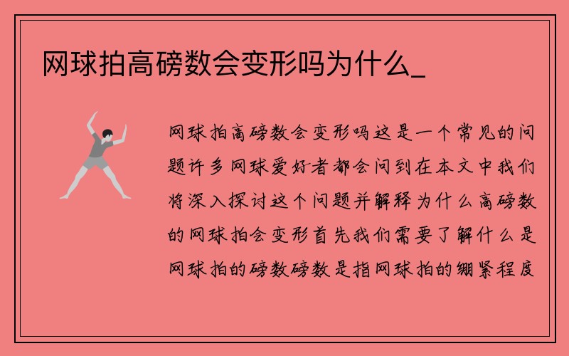 网球拍高磅数会变形吗为什么_