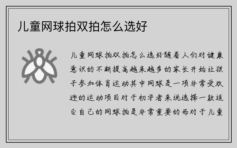 儿童网球拍双拍怎么选好