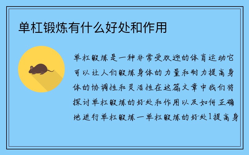 单杠锻炼有什么好处和作用