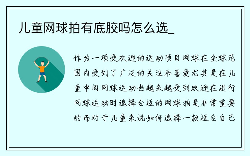 儿童网球拍有底胶吗怎么选_