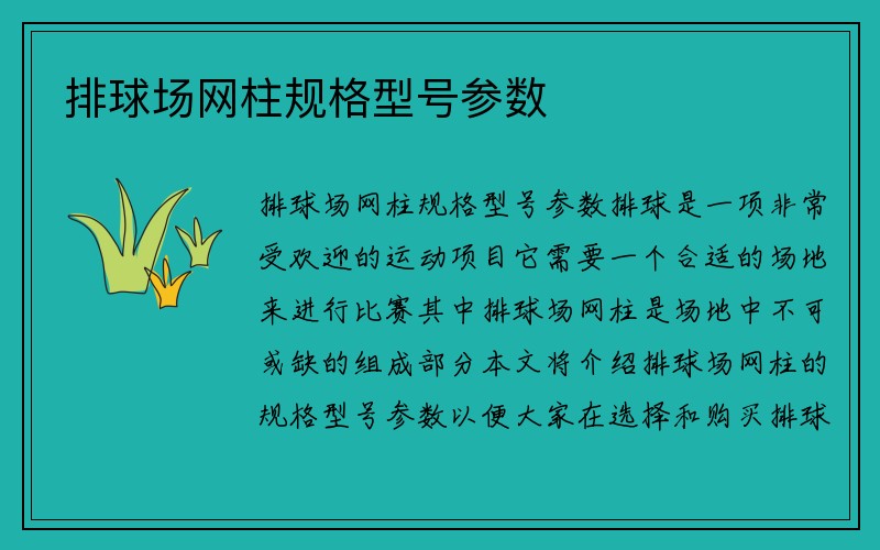 排球场网柱规格型号参数