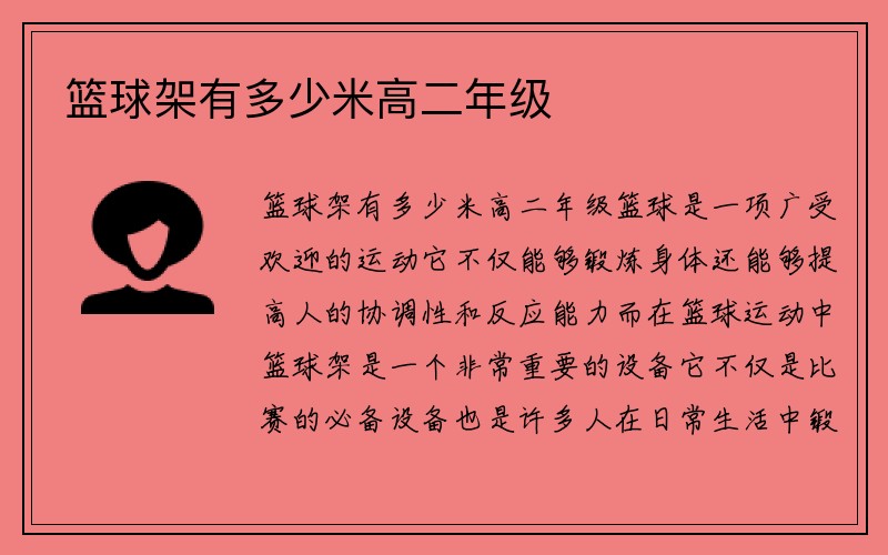 篮球架有多少米高二年级