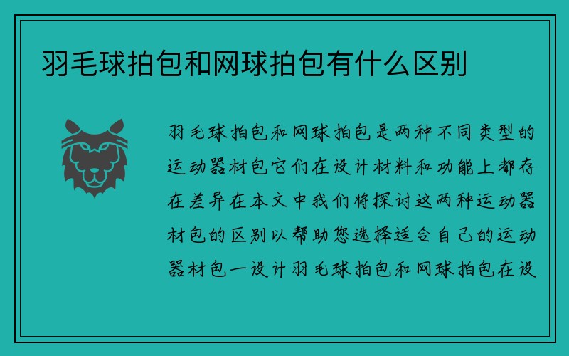 羽毛球拍包和网球拍包有什么区别