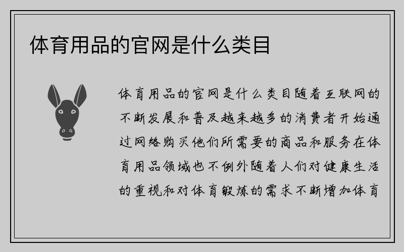 体育用品的官网是什么类目