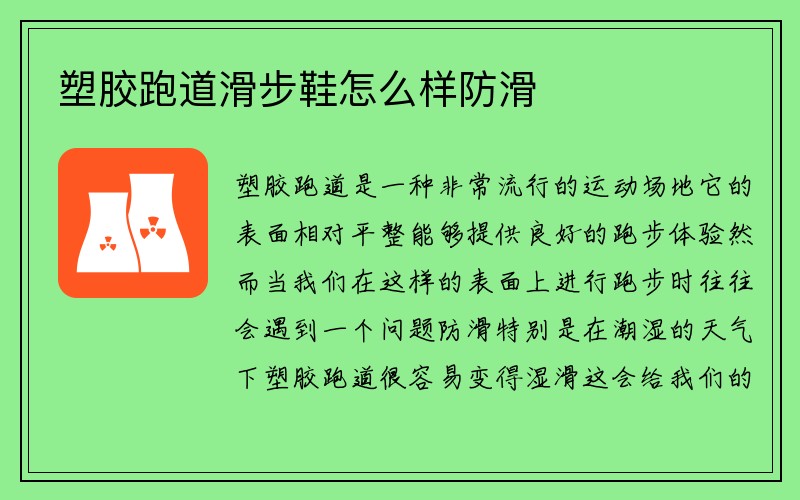 塑胶跑道滑步鞋怎么样防滑