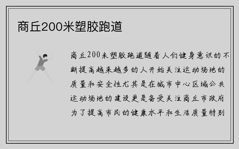 商丘200米塑胶跑道