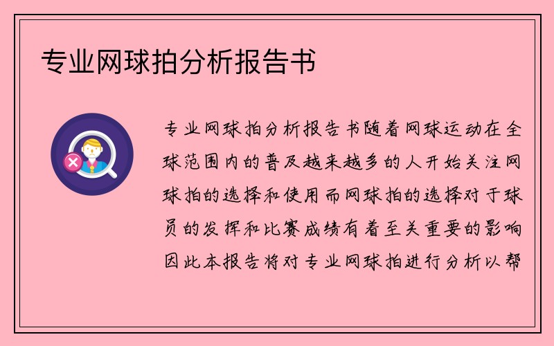 专业网球拍分析报告书