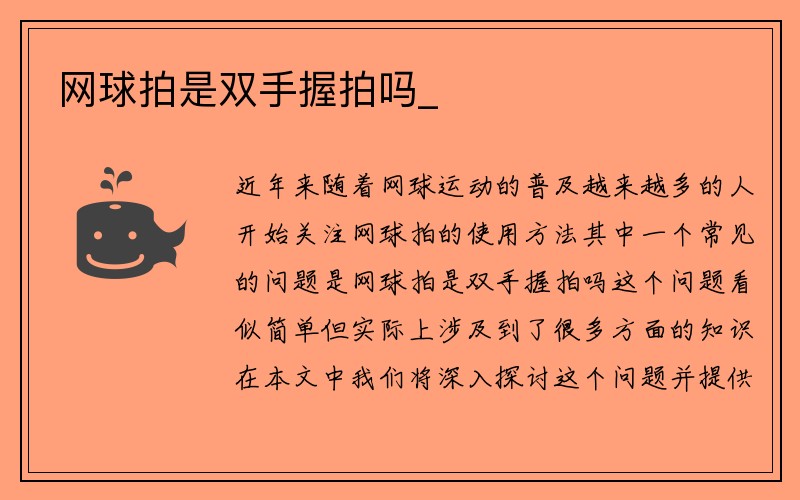 网球拍是双手握拍吗_