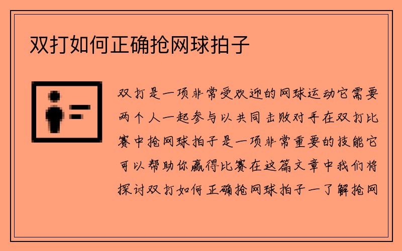 双打如何正确抢网球拍子