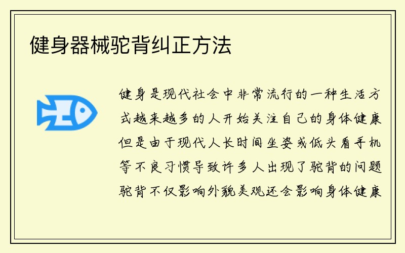 健身器械驼背纠正方法