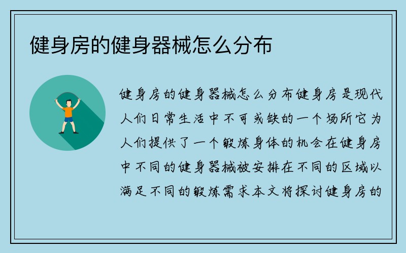 健身房的健身器械怎么分布