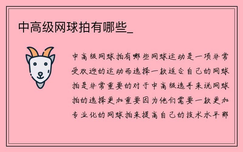 中高级网球拍有哪些_