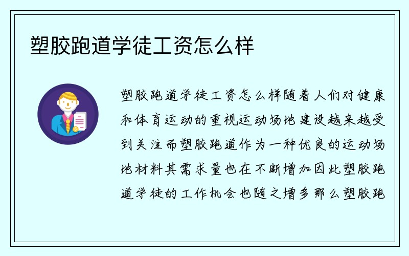 塑胶跑道学徒工资怎么样